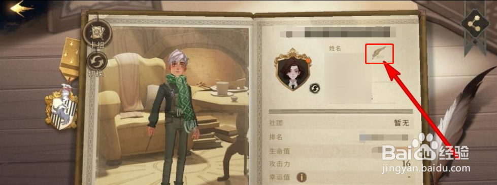 哈利波特手游怎么修改名字