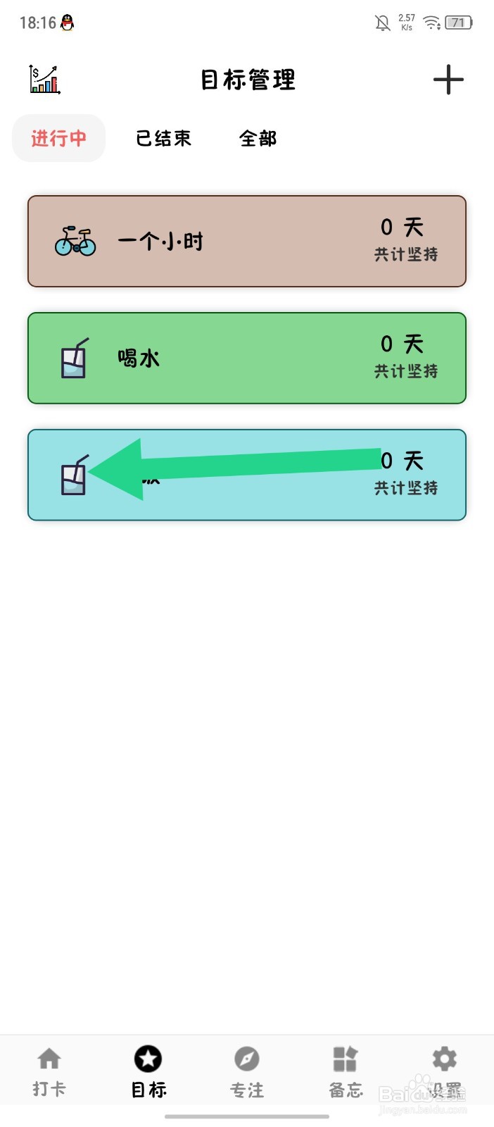 简打卡怎么删除目标