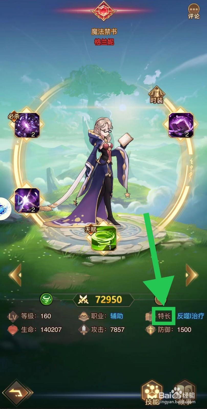 爱琳诗篇怎么查看格兰妮的特长