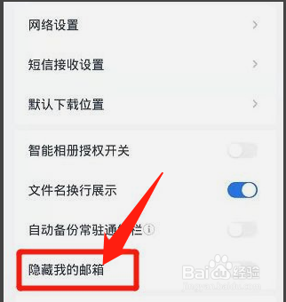 和彩云网盘怎么设置隐藏我的邮箱