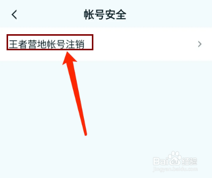 王者营地app怎样注销当前登录账号？