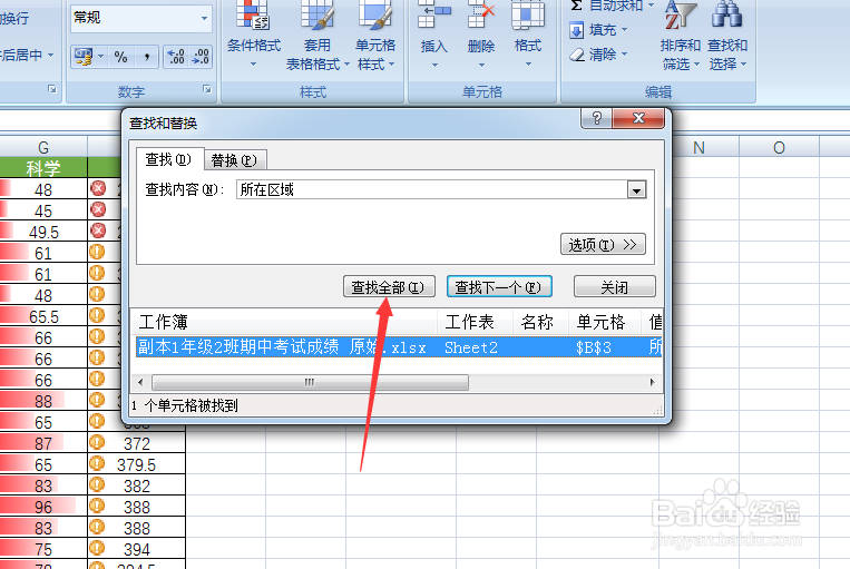 Excel基础教程之数据的查找与替换