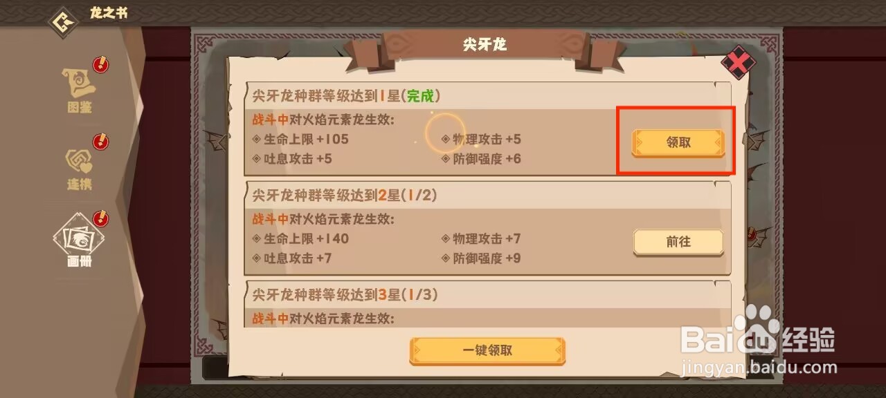 驯龙高手旅程如何领取尖牙龙等级达到1星奖励？