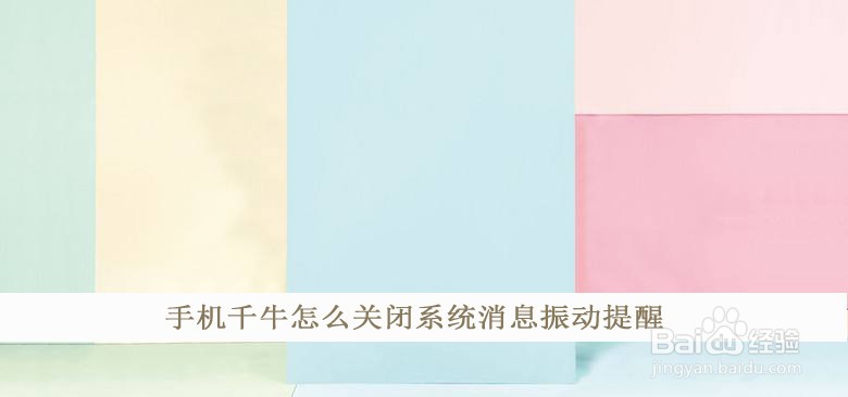 手机千牛怎么关闭系统消息振动提醒