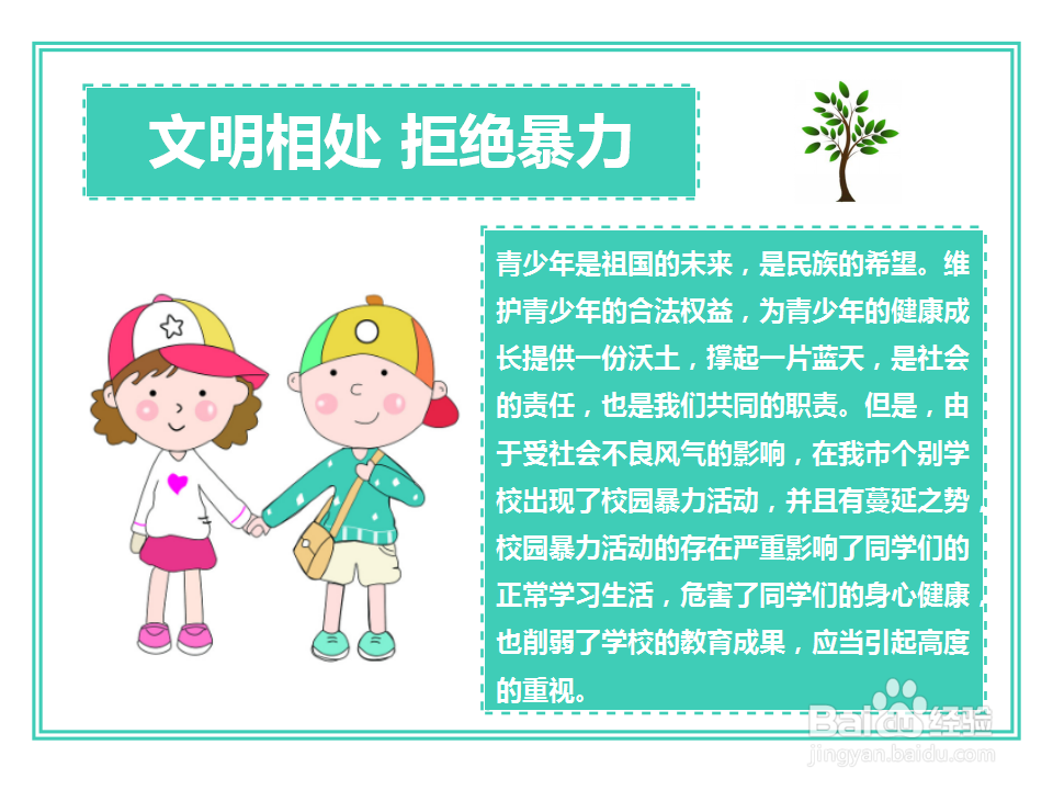 文明相处拒绝暴力手抄报