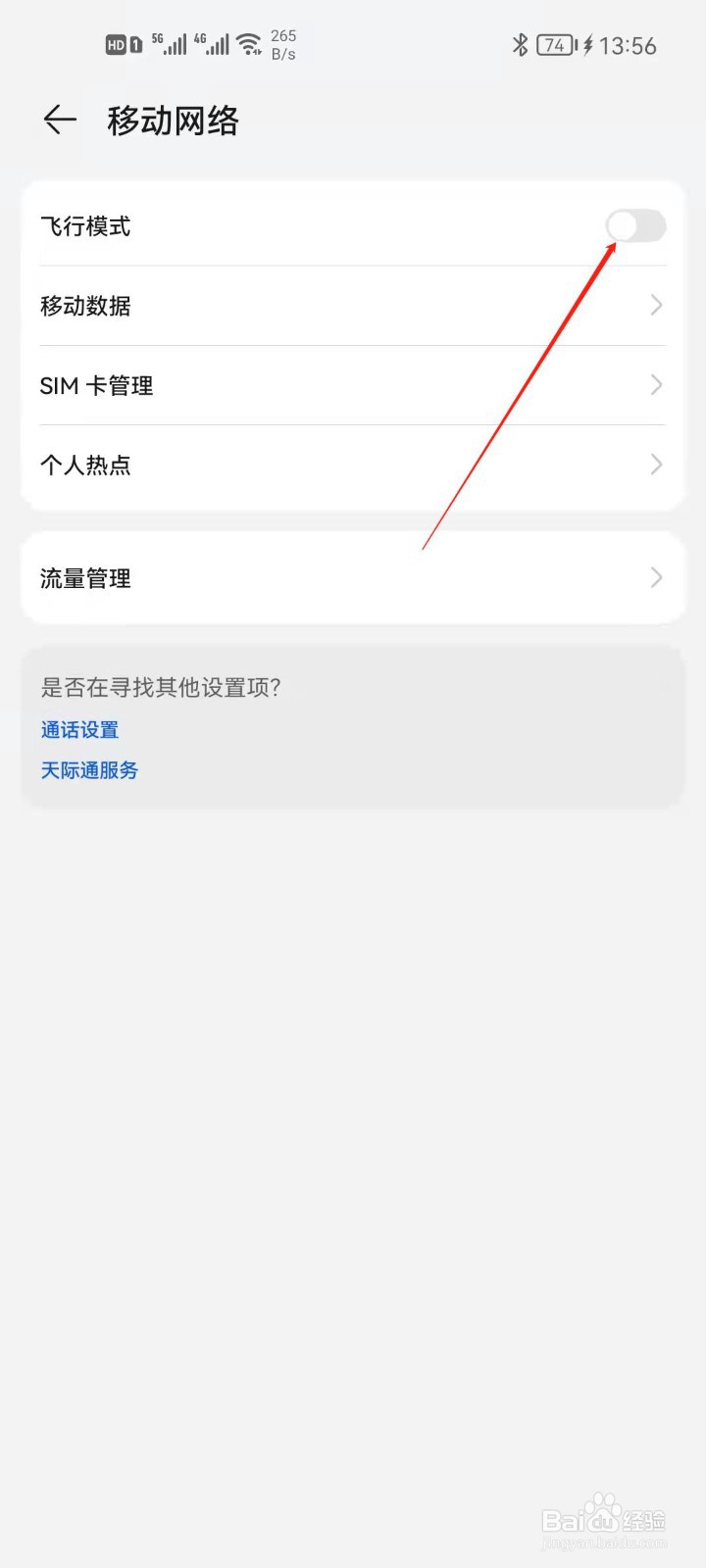 华为手机如何开启飞行模式