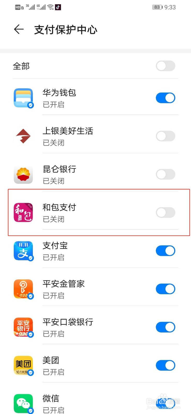 华为手机如何关闭和包支付的安全支付保护中心