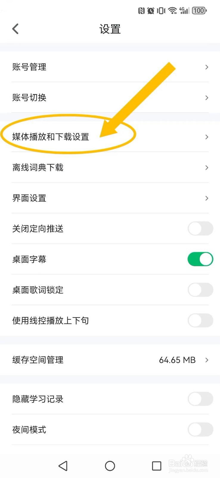 可可英语怎么关闭系统屏幕黑屏显示？