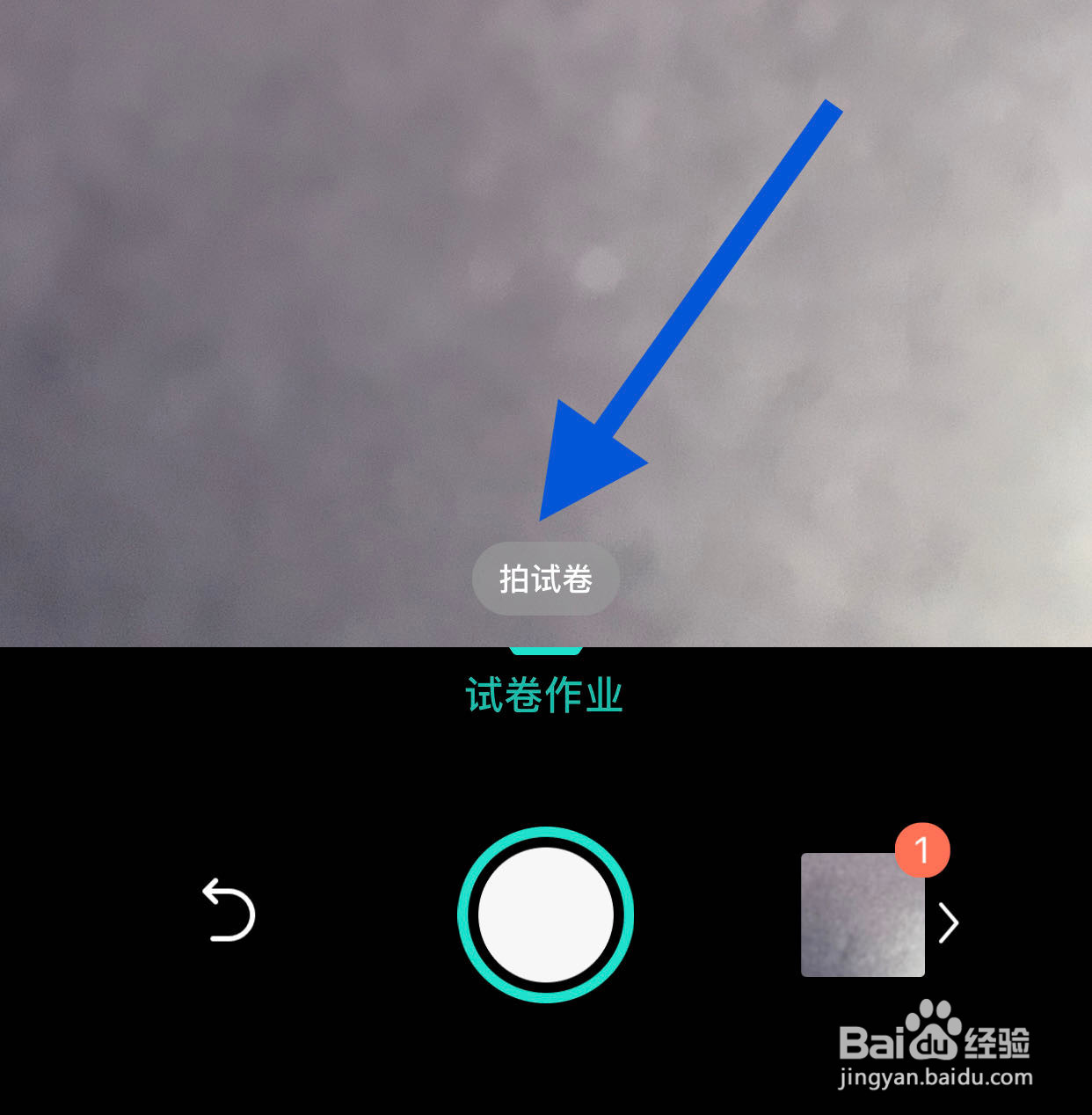 扫描全能王如何拍试卷