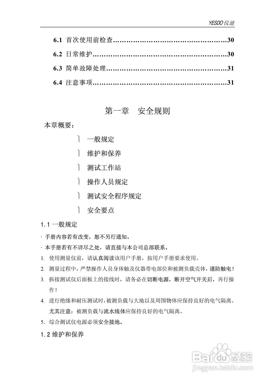 仪迪MN4266T安全性能综合测试仪使用说明书:[1]