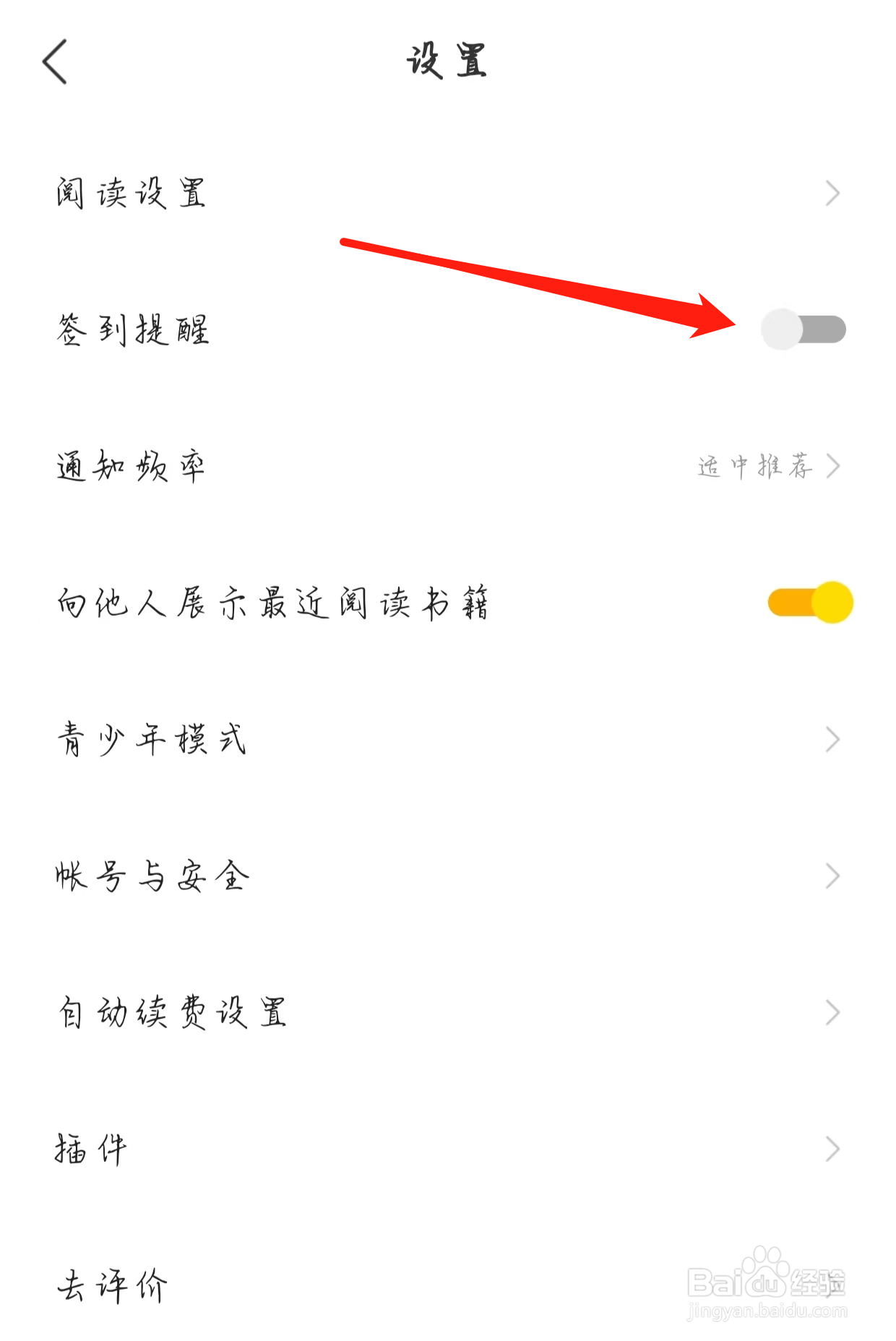 得间免费小说如何开启签到提醒