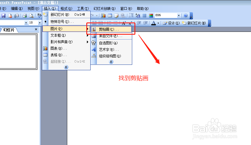 PPT2003中怎么找到并插入我们想要的剪切画