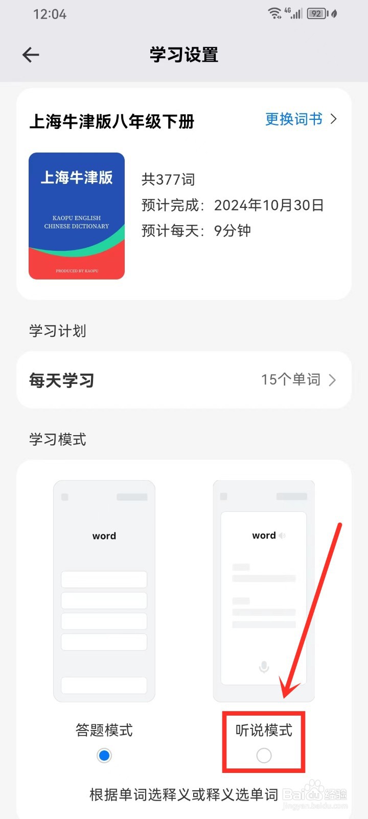 《靠谱背单词》怎么设置听说模式