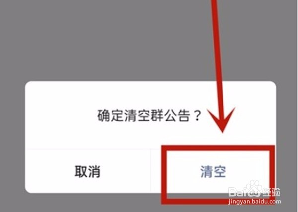 微信群公告怎么清除
