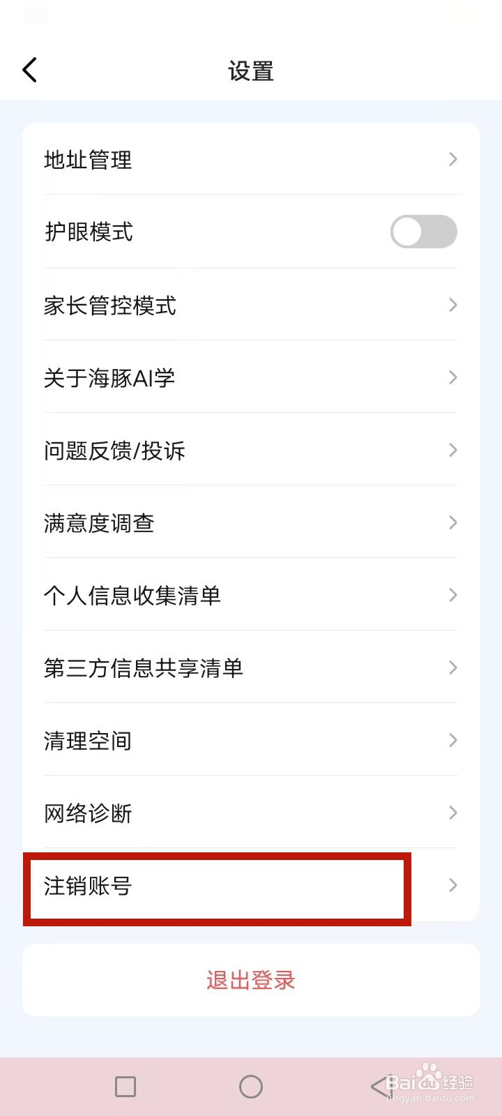 海豚AI学怎么注销账号