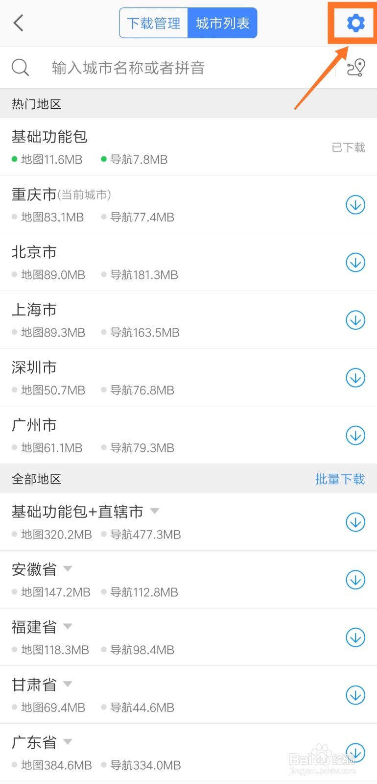 高德地图如何下载离线地图和导航