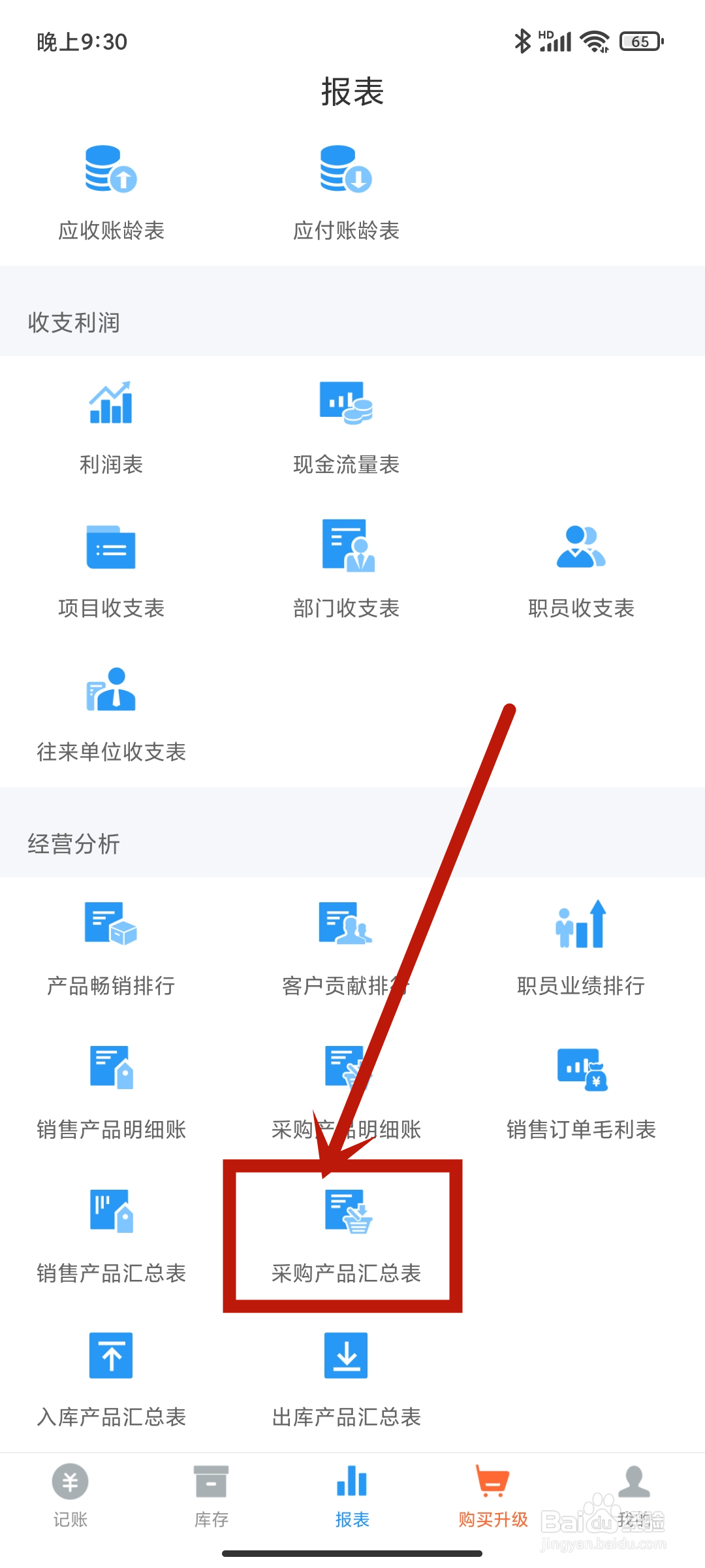 账王记账app在哪里查看【采购产品汇总表】？