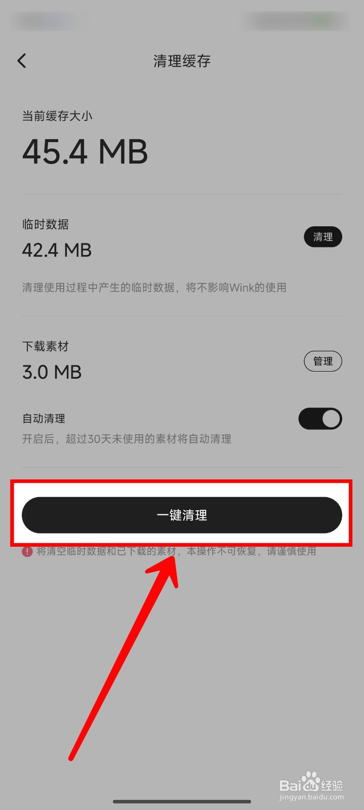 Wink怎样清理缓存