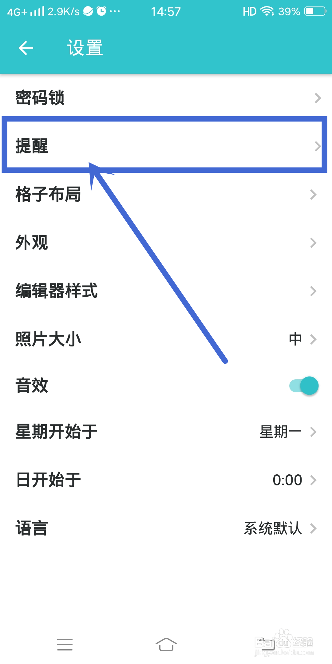 【提醒】如何在格志日志App中设置？