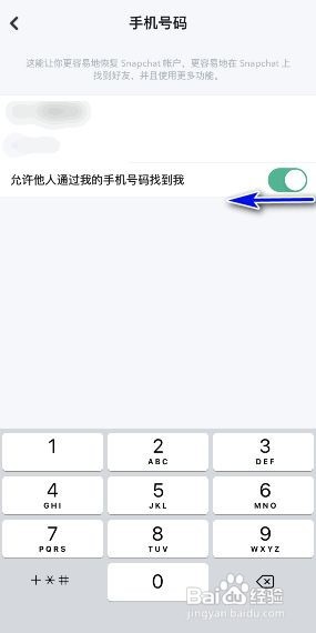Snapchat关闭别人通过手机号码找到我