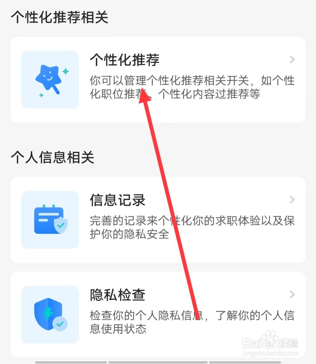 如何开启BOSS 直聘app的【个性化期望推荐】功能