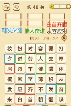 成语消消消(找字困难关卡)40—42关攻略