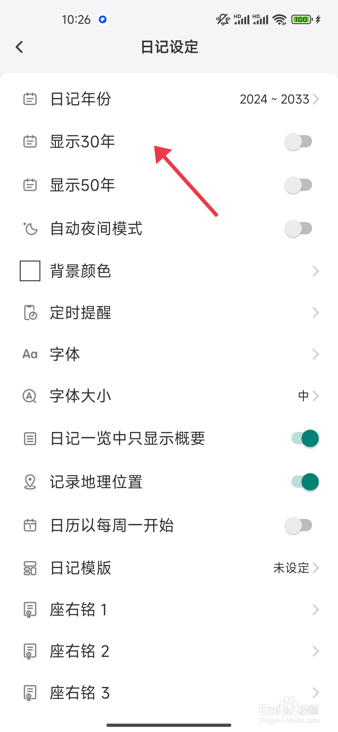 《 十年日记》显示30年设置怎么关闭