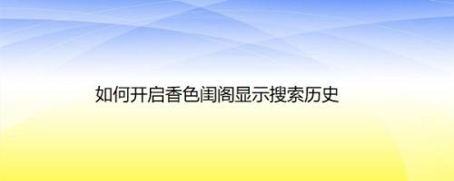 如何开启香色闺阁显示搜索历史