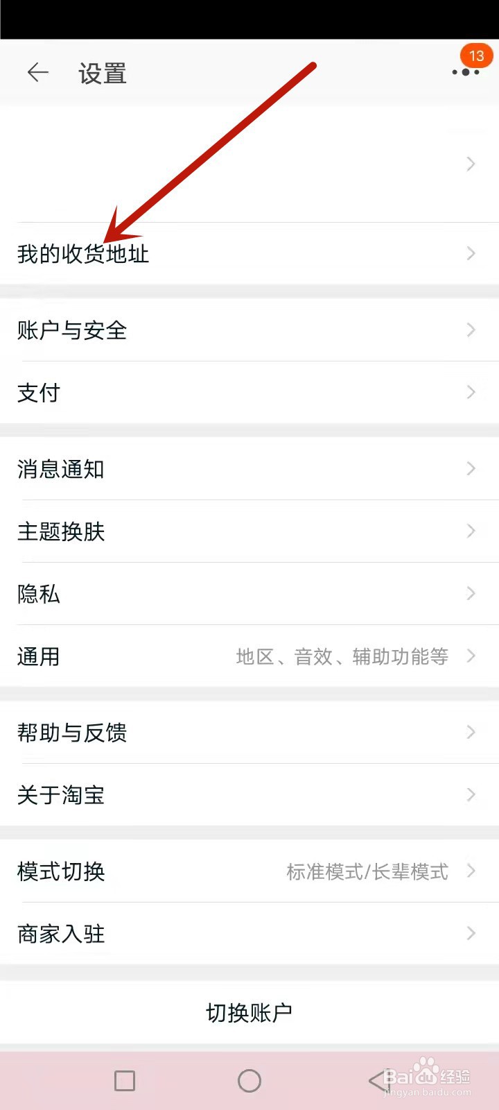 淘宝怎么修改收货地址