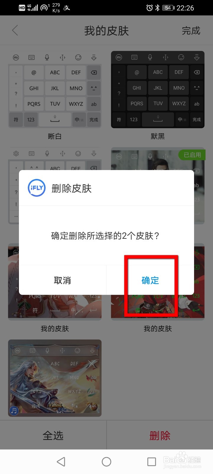 讯飞输入法怎么删除键盘皮肤？