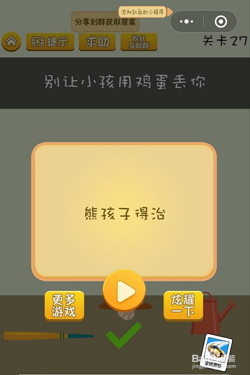 微信坑爹烧脑游戏25-26-27关怎么过