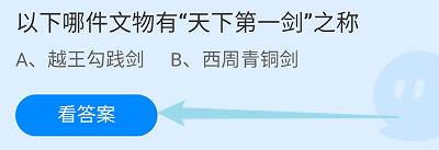 蚂蚁庄园答案以下哪件文物有“天下第一剑