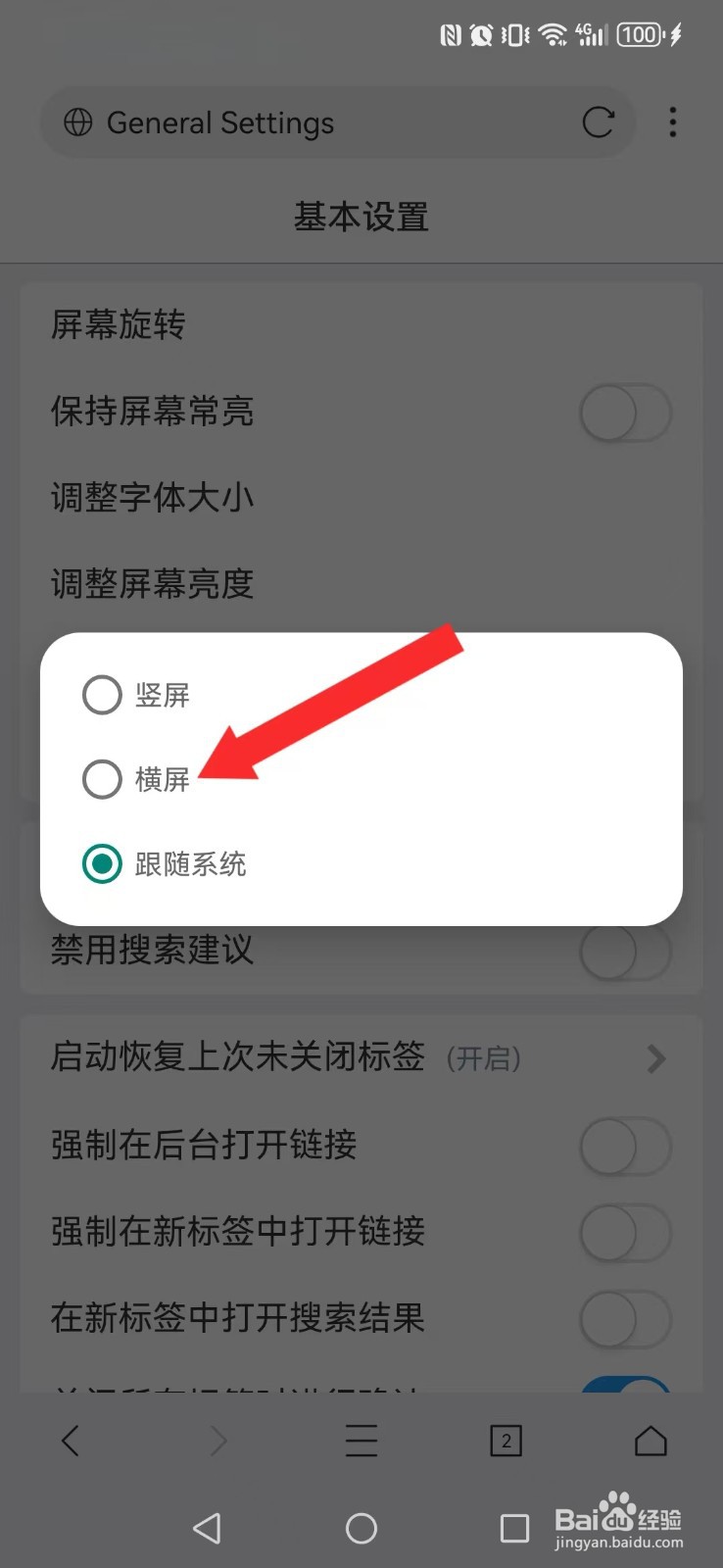 X浏览器怎么开启系统屏幕横屏模式？