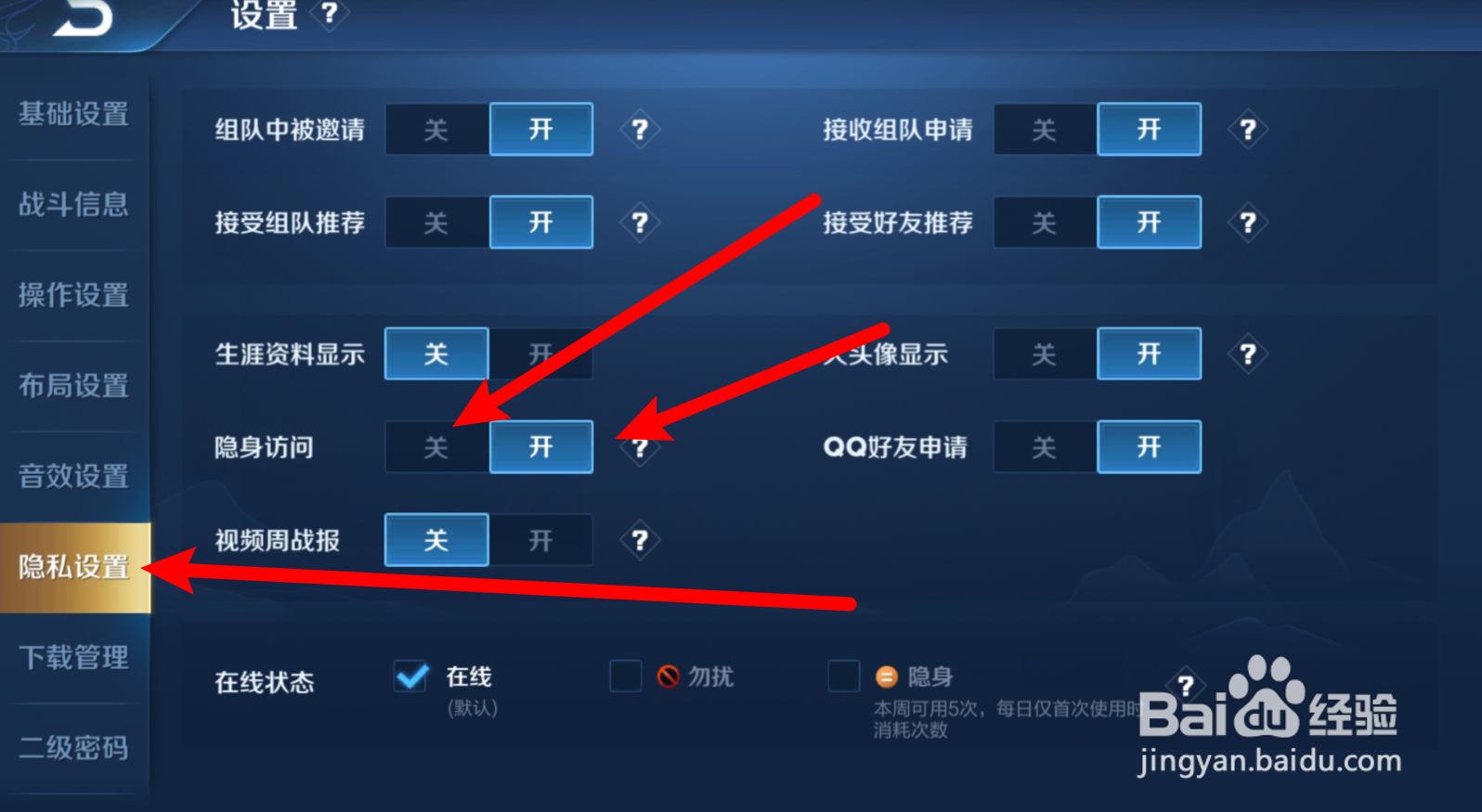 王者荣耀怎么开启隐身访问?