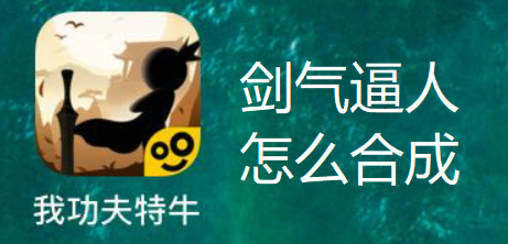 我功夫特牛剑气逼人怎么合成