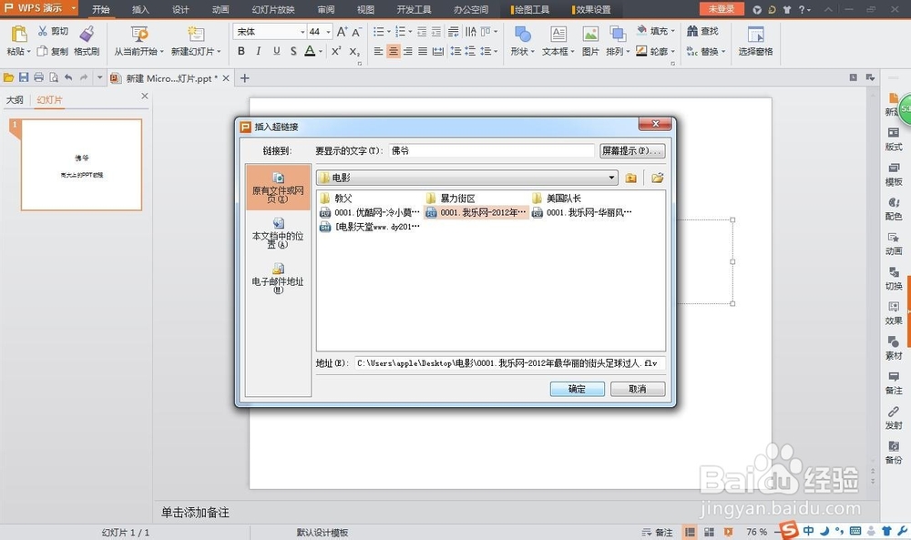 如何在WIN7系统将PPT插超链接