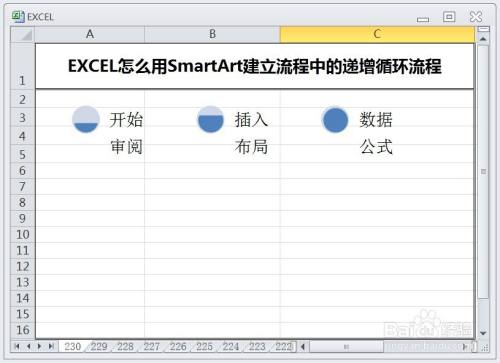 EXCEL怎么用SmartArt建立流程中的递增循环流程