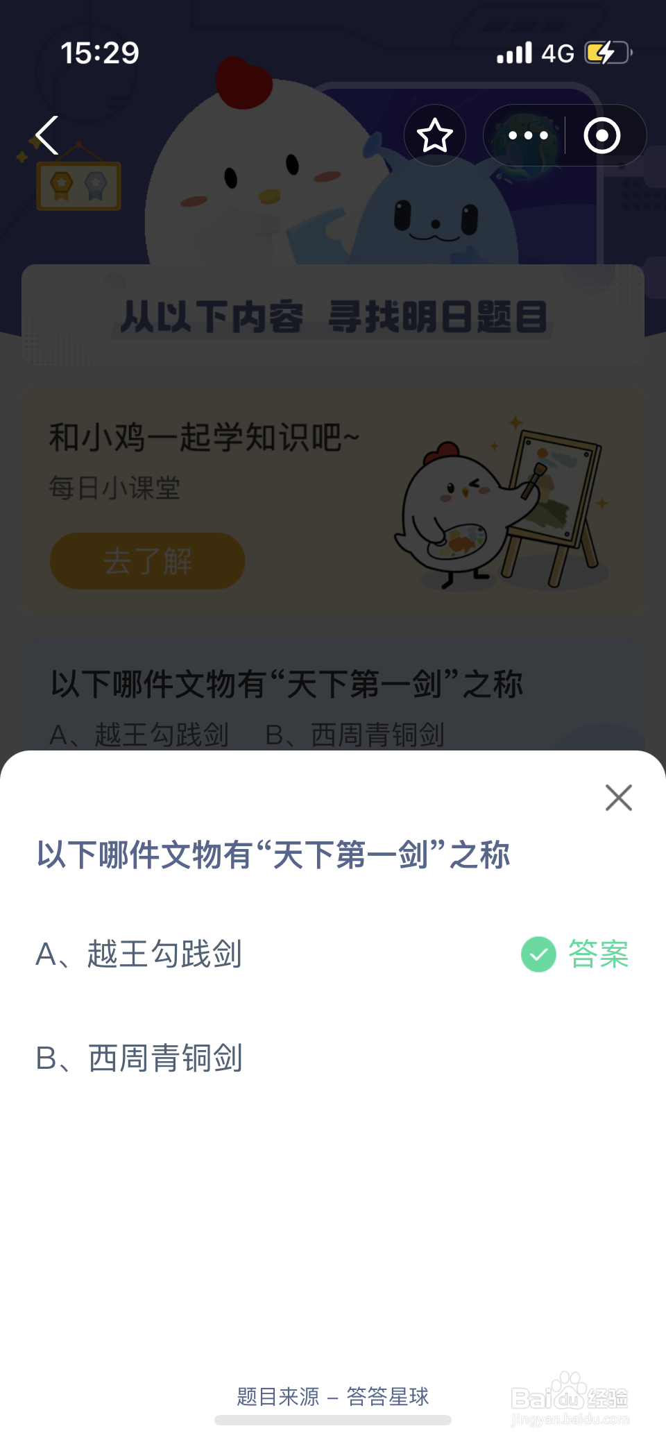 蚂蚁庄园2024.9.20：哪件文物有天下第一剑之称