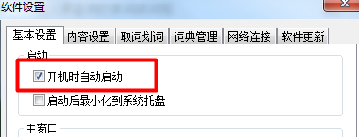 怎样设置有道词典的开机自启动？