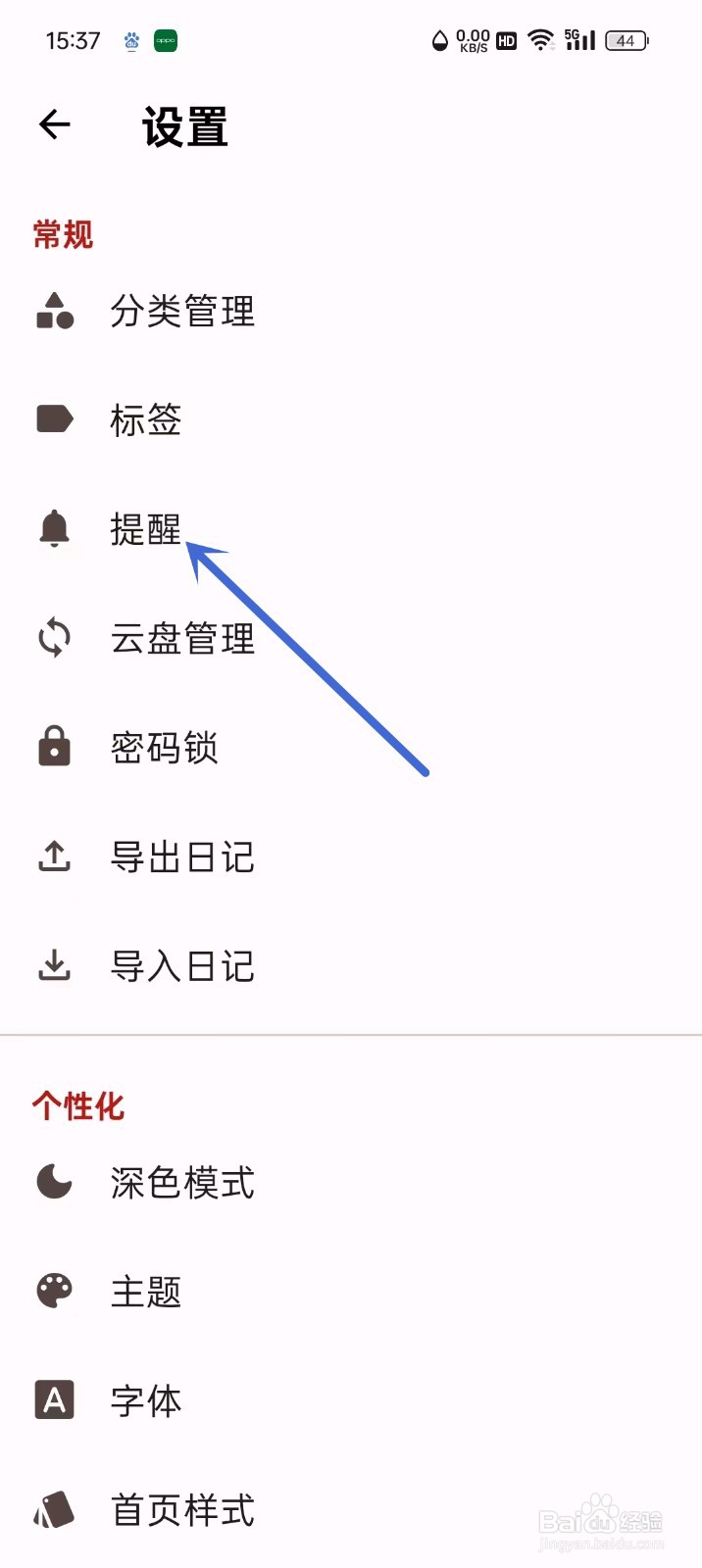 《天悦日记》提醒时间怎么更改