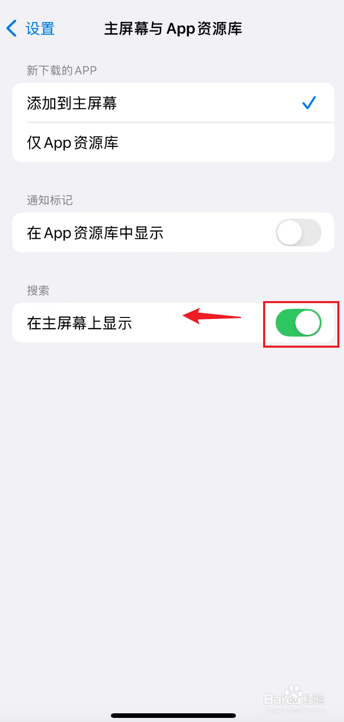 苹果手机如何关闭在主屏幕上显示