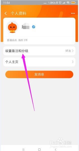 手机淘宝怎样给通讯录好友设置备注和分组