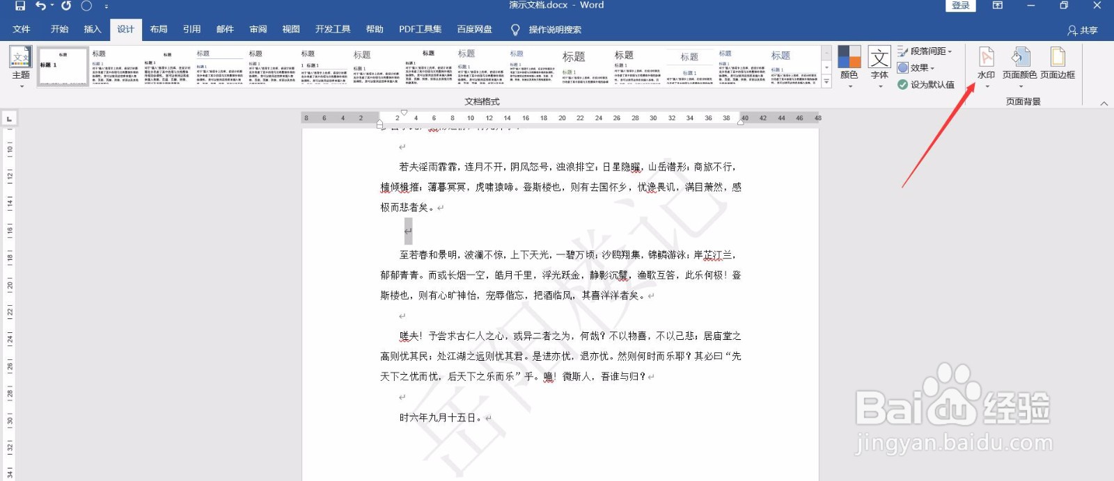 Word文档如何去除水印？