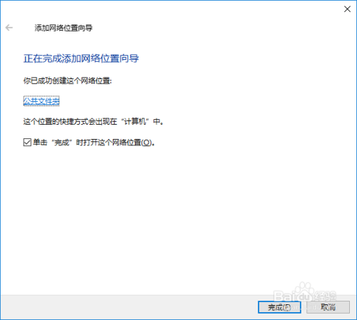Win10如何在我的电脑中添加网络文件夹