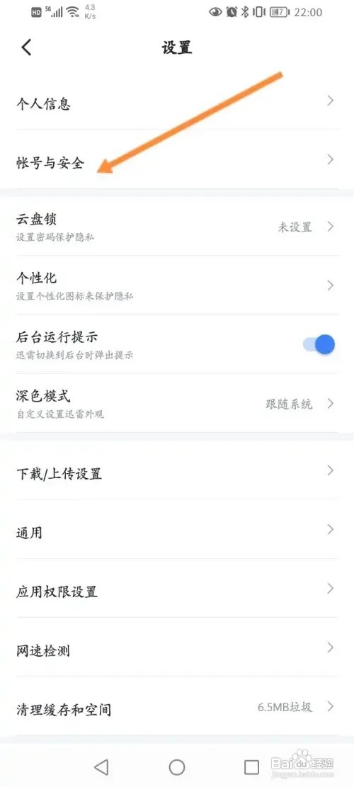 迅雷软件在哪里进行信息变更保护