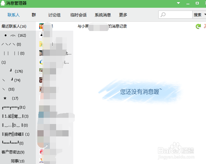 qq消息管理器已删除联系人怎么删除qq号码记录