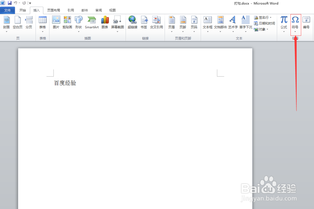 word 2010如何插入打勾