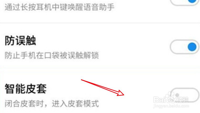 魅族手机怎么关闭智能皮套模式？