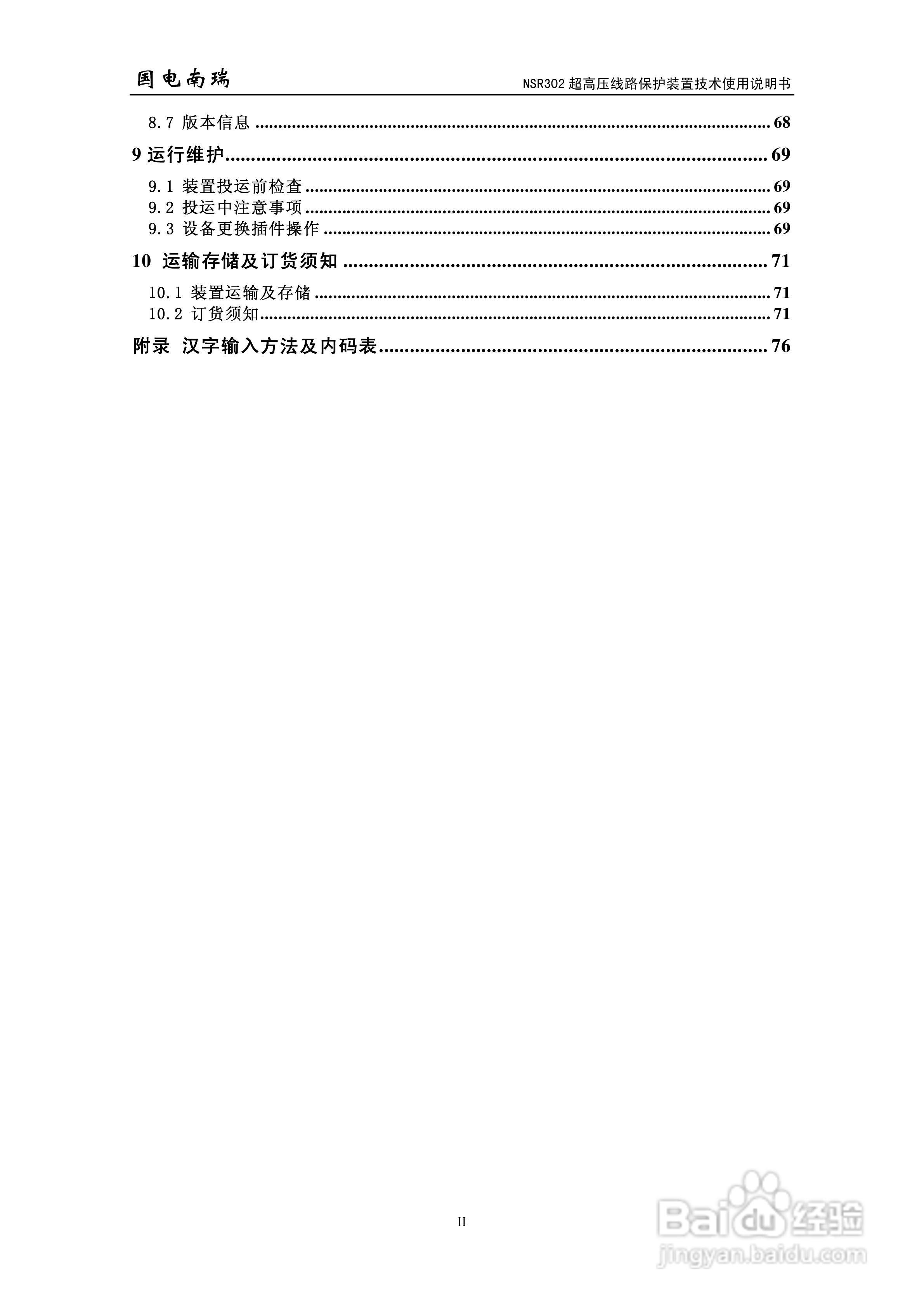 国电南瑞NSR302超高压线路保护装置技术使用说明书:[1]