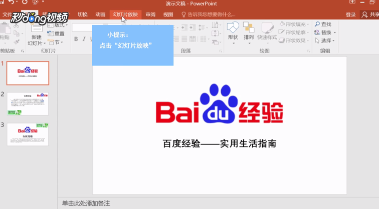 PPT如何设置幻灯片播放从某张到某张